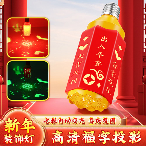 2026新款春节喜庆福字投影灯泡
