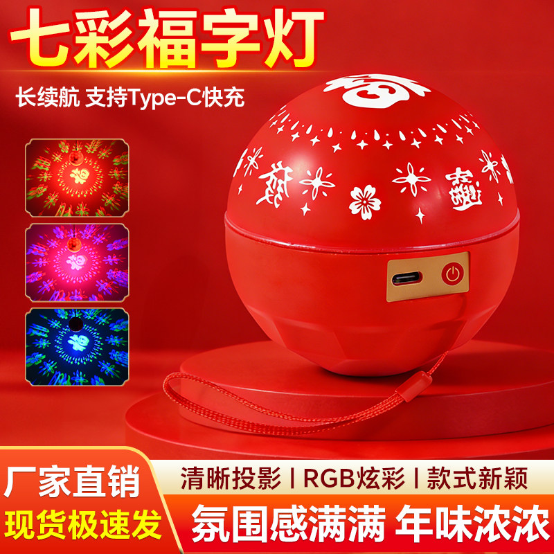 七彩福字灯新中式充电款手提氛围灯家用投影装饰灯喜庆新年小灯笼,家装灯饰光源,氛围灯,淘宝优惠券,粉丝福利购,淘宝优惠卷