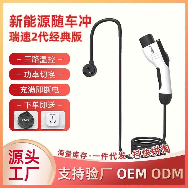 瑞速2代新能源电动汽车充电器随车充便携式充电枪3.5kw比亚迪家用