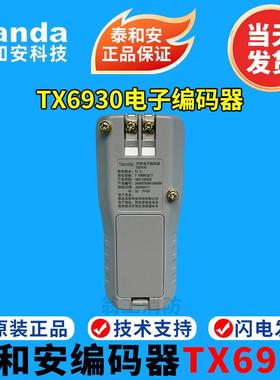 泰和安编码器TX6930泰和安编码器编码烟感温感手报消报编码器