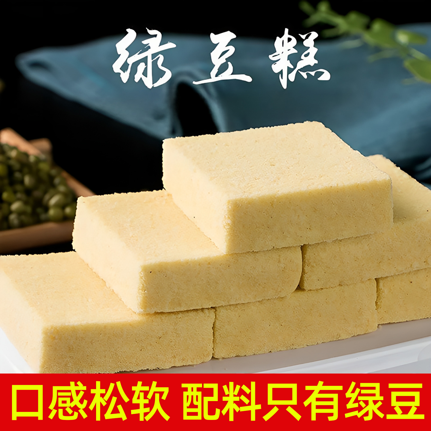 绿豆糕老式正宗独立包装小吃