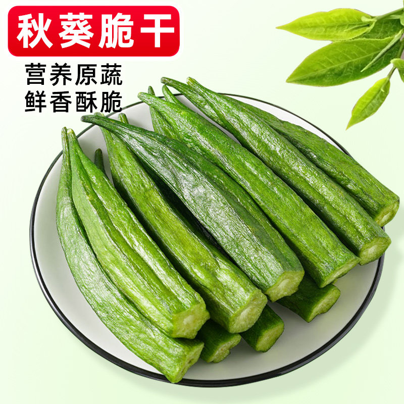 秋葵脆果蔬菜干冻干脱水非油炸儿童孕妇免洗即食小吃零食黄秋葵干