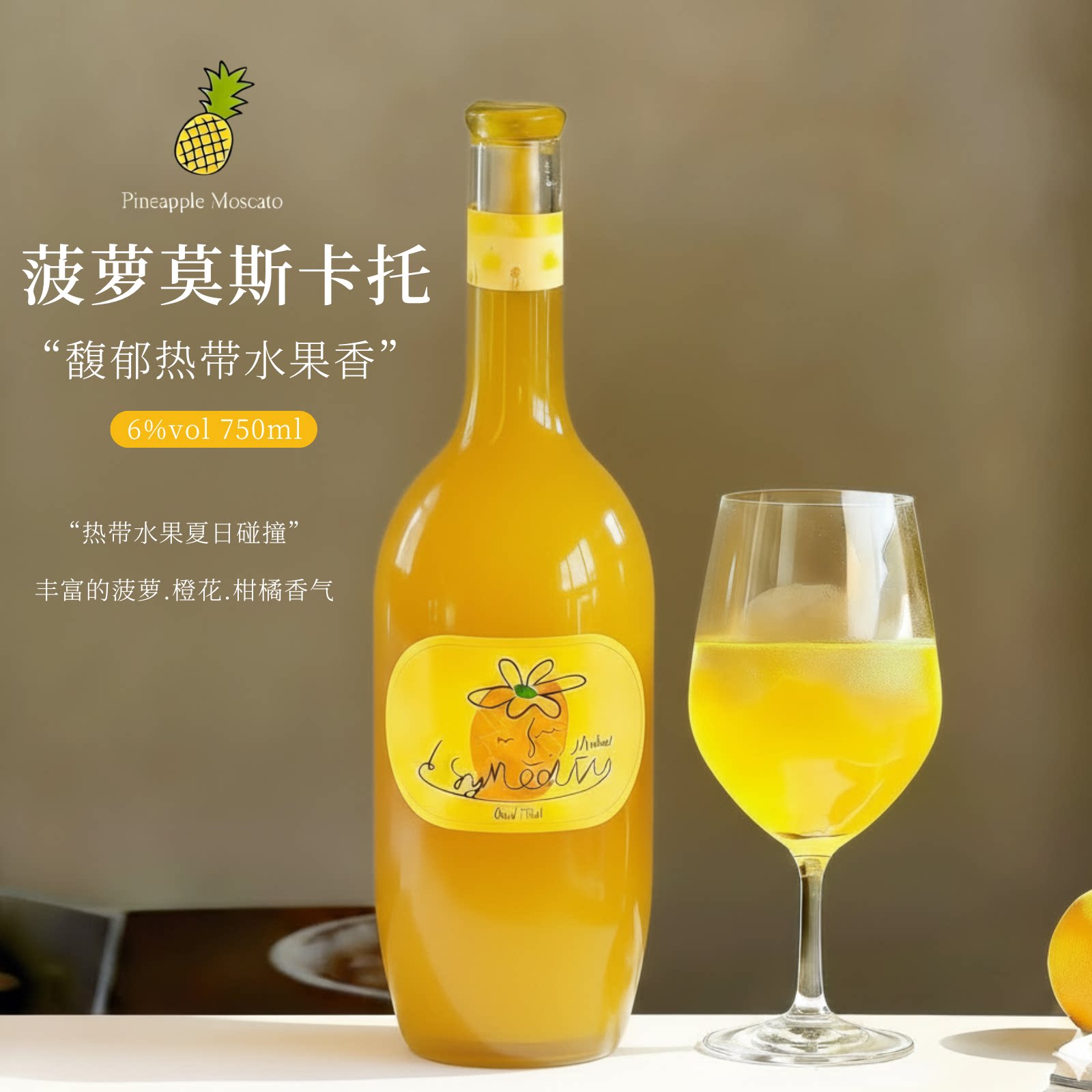 塞米图菠萝味莫斯卡托白葡萄酒6度微醺高颜值女生果酒750毫升