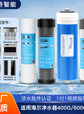 适配海尔净水器滤芯HRO4H29-4/4H56-3/4H55-3/4H61-3/6H61/6H56-3