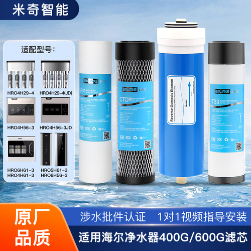适配海尔滤芯HRO4H29-4/4H56-3