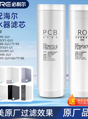 必利尔适配海尔净水器滤芯机HRO8H11/77/6H99-2U1/800TSV1/10H11