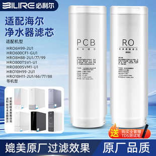 800TSV1 必利尔适配海尔净水器滤芯机HRO8H11 2U1 6H99 10H11