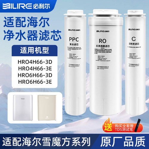 HRO4H66-3D/6H66-3E净水器滤芯
