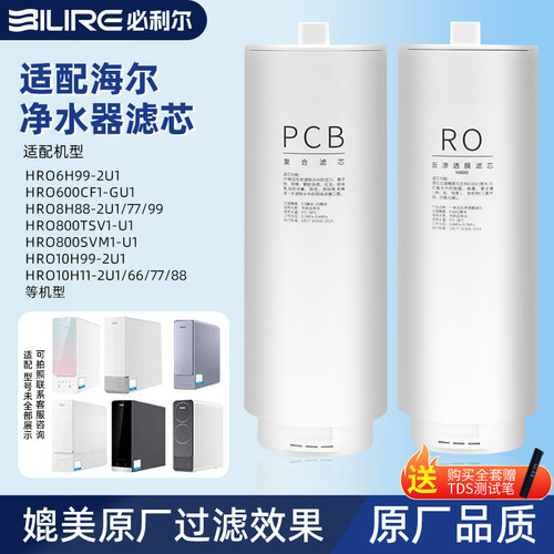 适配海尔净水器滤芯HRO10H99