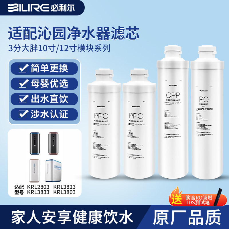必利尔适配沁园净水器KRL2803/3803/3823/3833/5806/6806通用滤芯