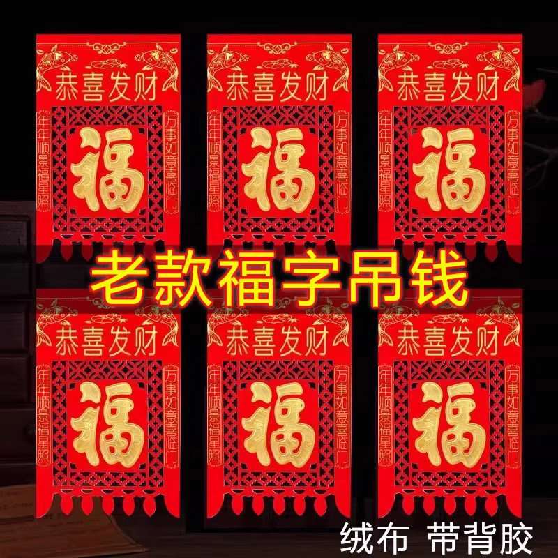 绒布吊钱2026马年过年挂钱福字门贴剪纸新年装饰品烫金大门镂空