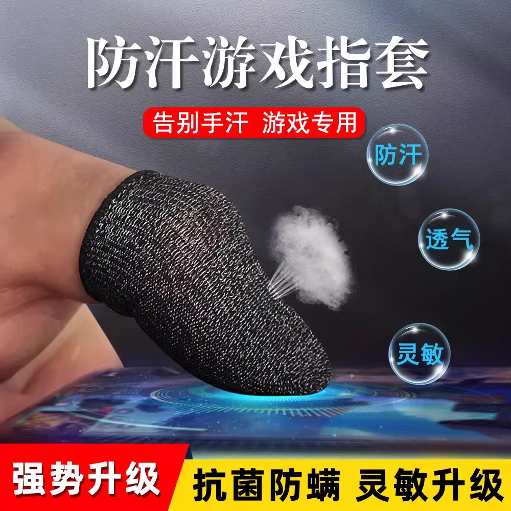 电竞指套游戏手指套触控屏幕手游指套防汗和平精英超薄耐磨神器