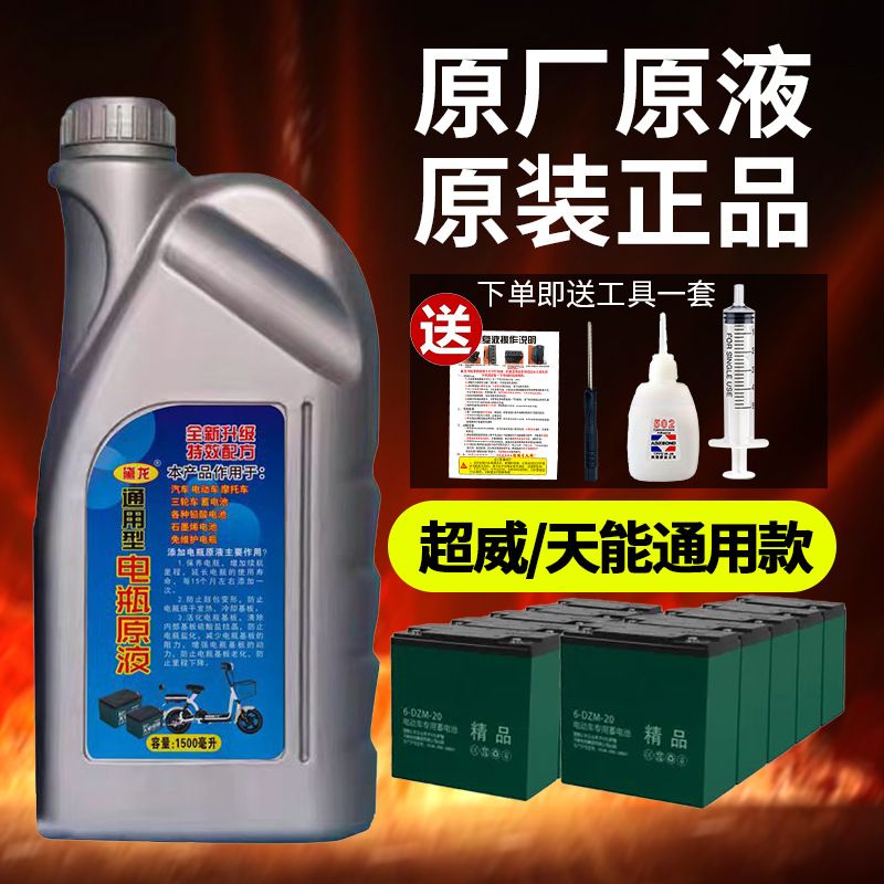 电动车电池专用修复液复活蓄电瓶补充液通用超威浓缩型修复原液