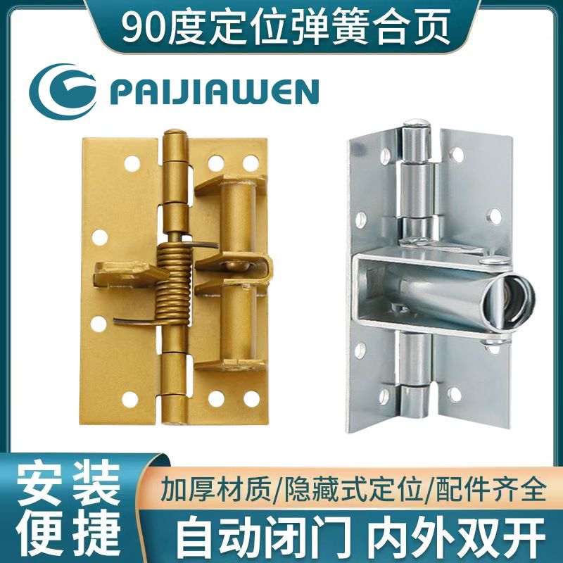 4寸闭门器自动关门翻转带定位90度纱门木门隐形门弹簧定位合页