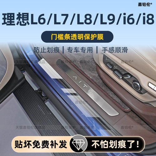 理想内饰贴门槛条保护膜