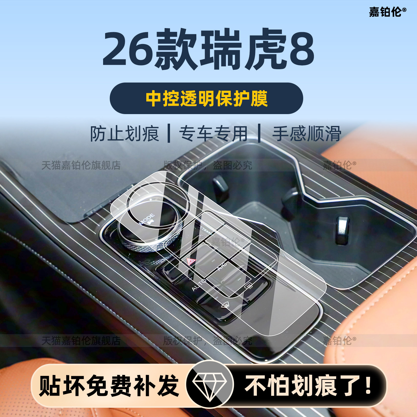 第五代奇瑞瑞虎8内饰保护膜