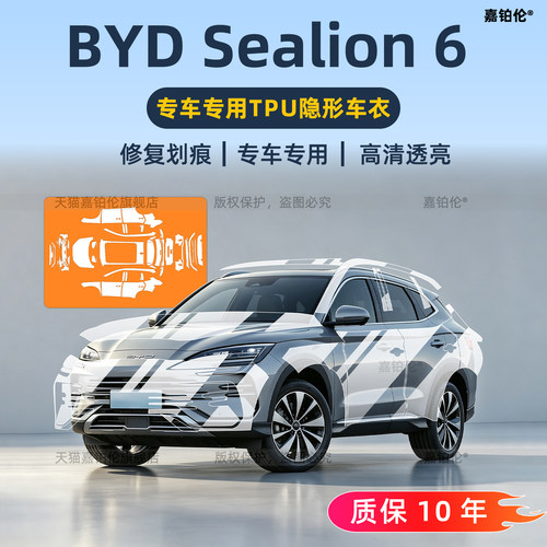 比亚迪BSealion6隐形车衣贴