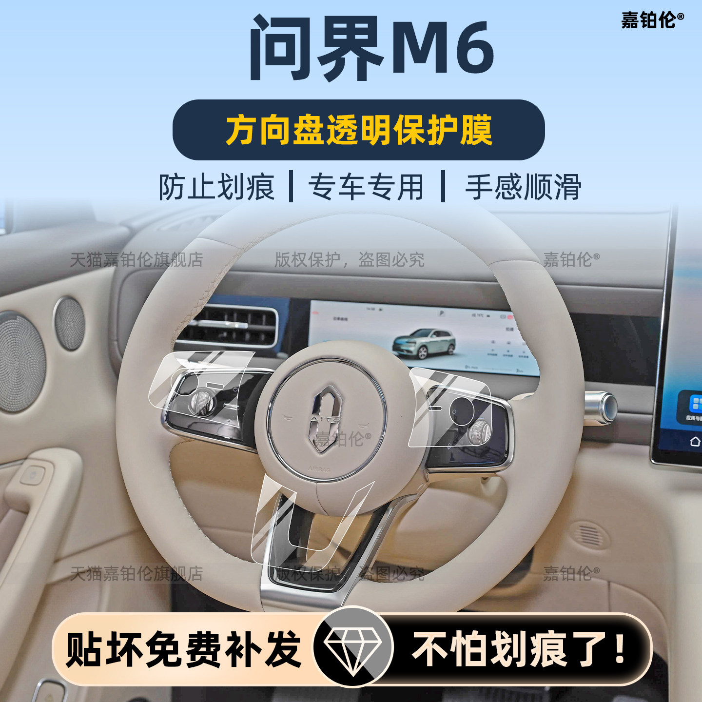26款问界M6方向盘按键保护膜