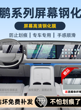 适用26款小鹏g6/g7/g9/p7/m03/x9导航屏幕钢化保护膜内饰中控配件
