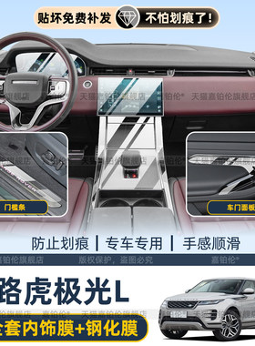 路虎揽胜极光L中控屏幕钢化膜