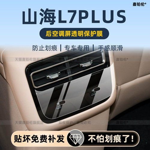 捷途山海L7后空调保护膜