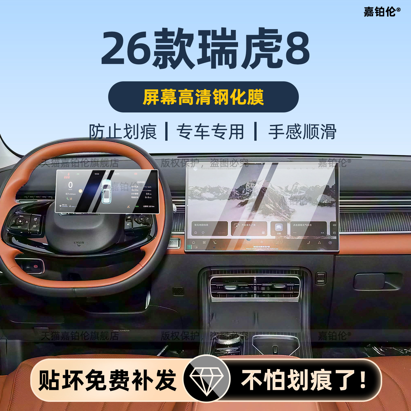 26款第五代奇瑞瑞虎8内饰保护膜