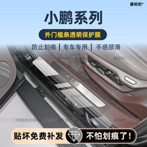 小鹏门槛条保护贴膜改装件