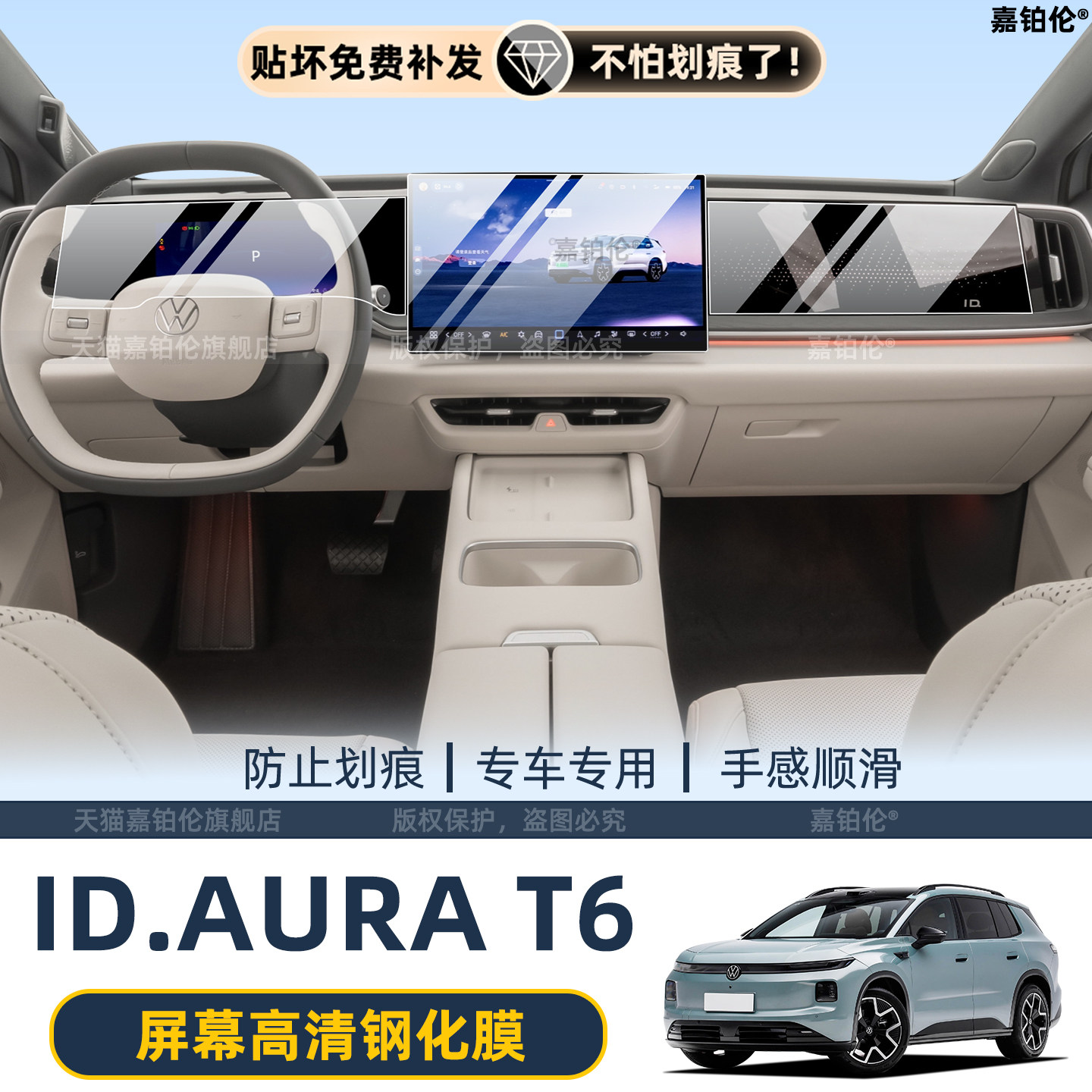 大众ID.AURAT6内饰保护膜