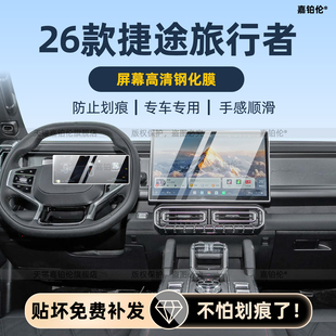 适用于26款捷途旅行者导航屏幕钢化膜内饰中控保护贴门槛条改装饰