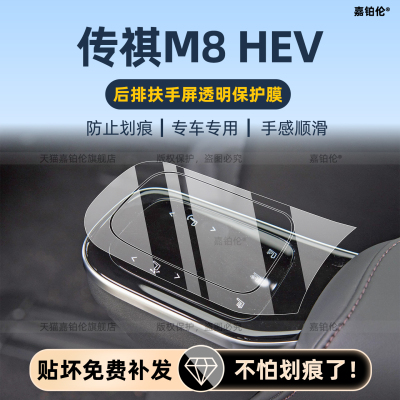 26款传祺m8hev内饰保护膜