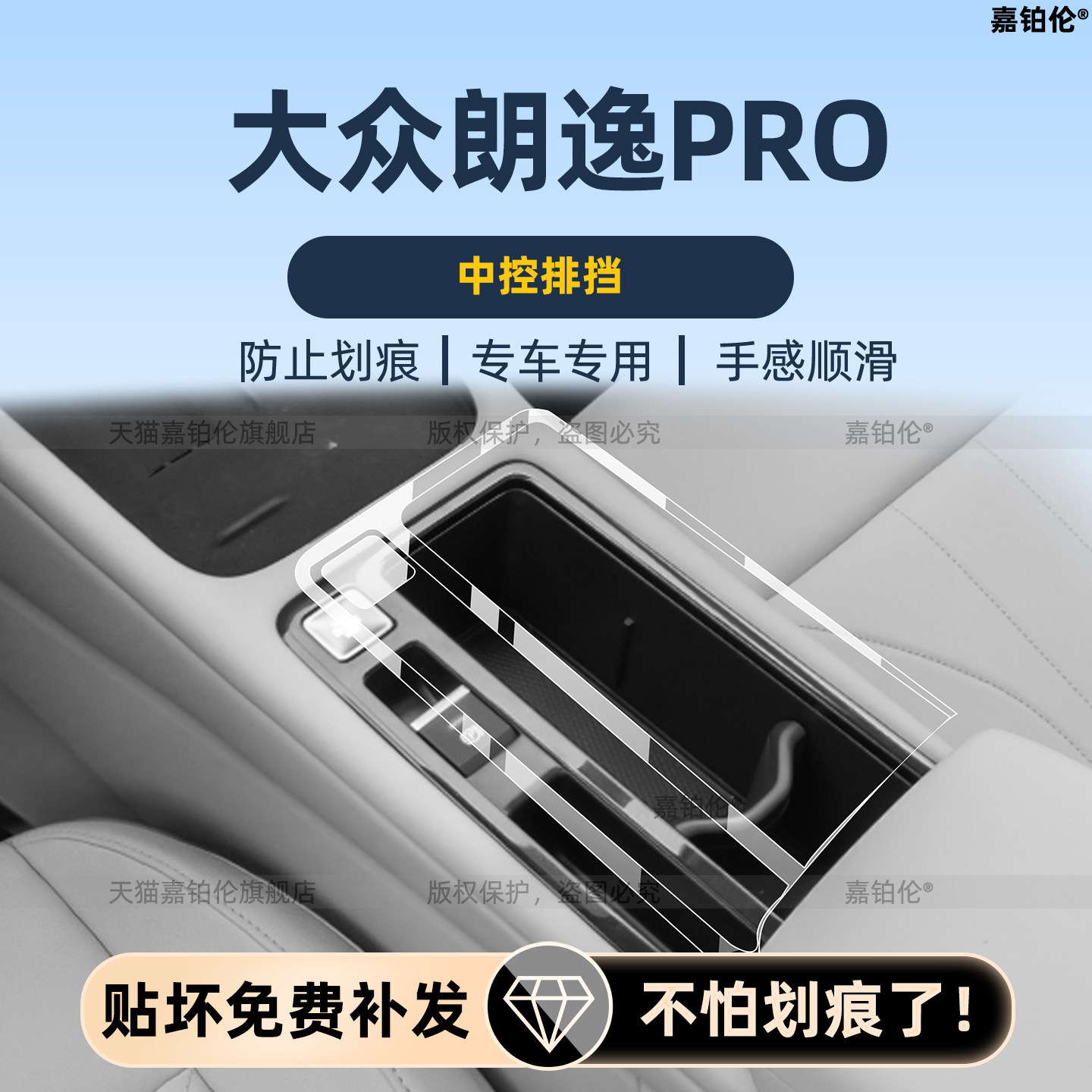 于26款大众朗逸pro内饰保护膜