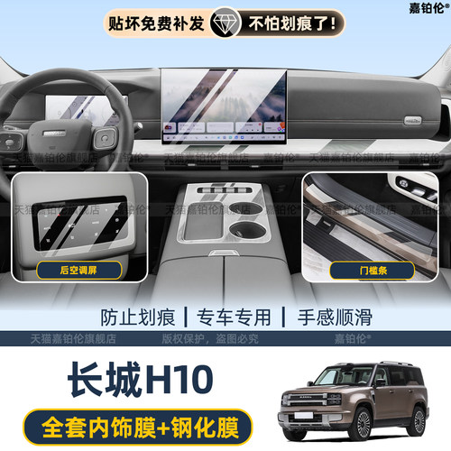 适用长城哈弗H10内饰中控仪表屏幕钢化膜吸顶电视屏后空调贴配件