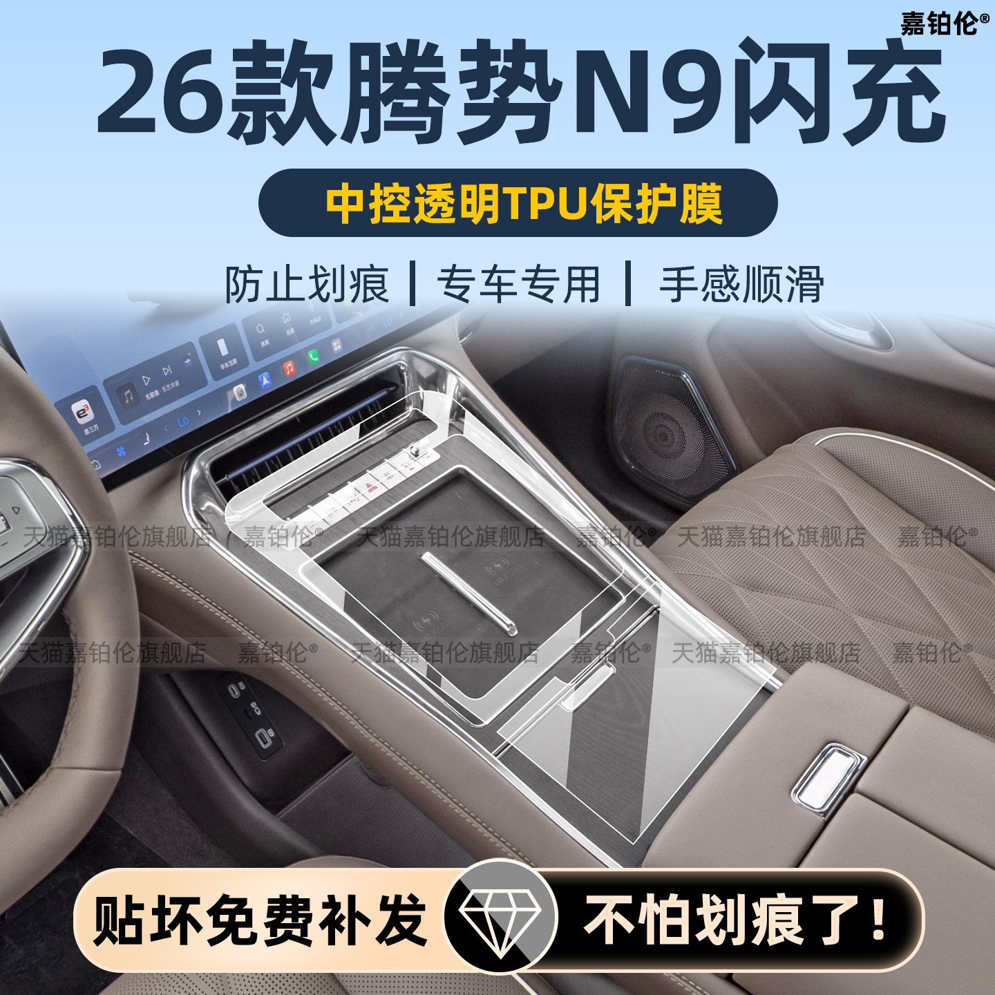 腾势N9闪充版内饰中控排挡贴