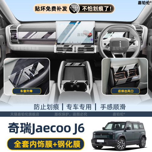 奇瑞JaecooJ6中控屏幕钢化膜