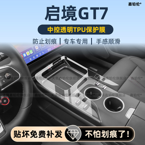 启境gt7中控排挡保护膜