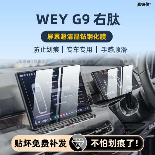 于25款魏牌WEYG9右舵中控贴