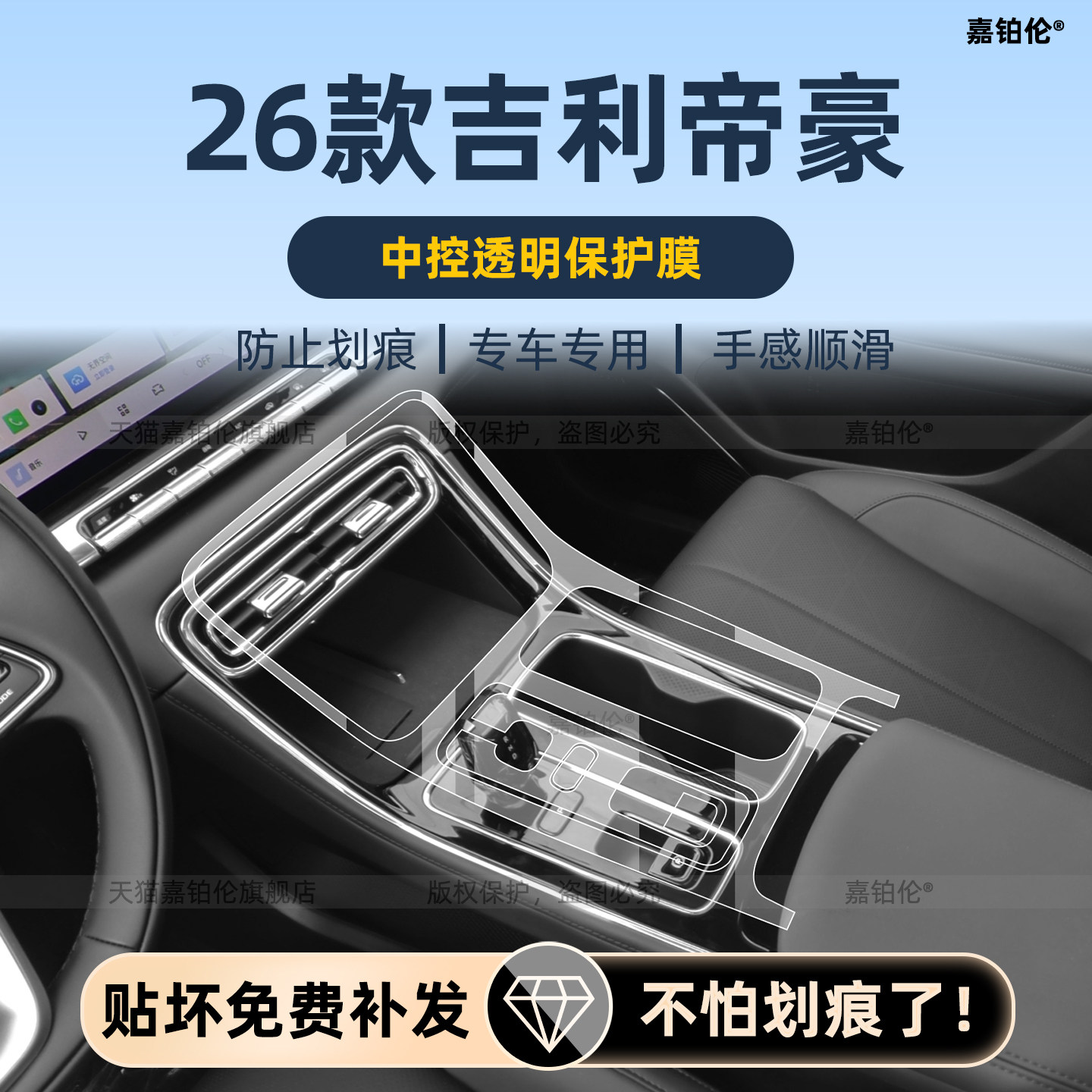 吉利帝豪第五代内饰保护膜