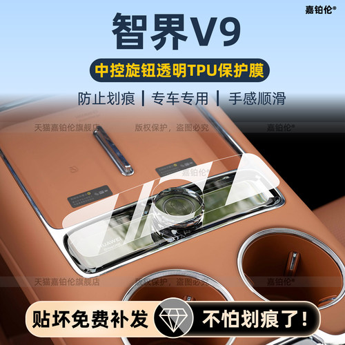 智界V9内饰中控旋钮导航钢化膜