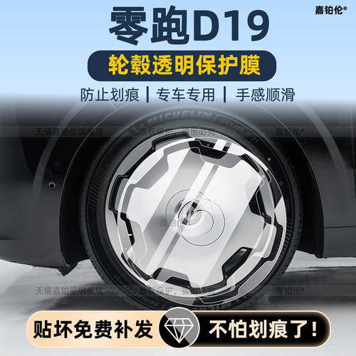 26款零跑D19轮毂保护膜