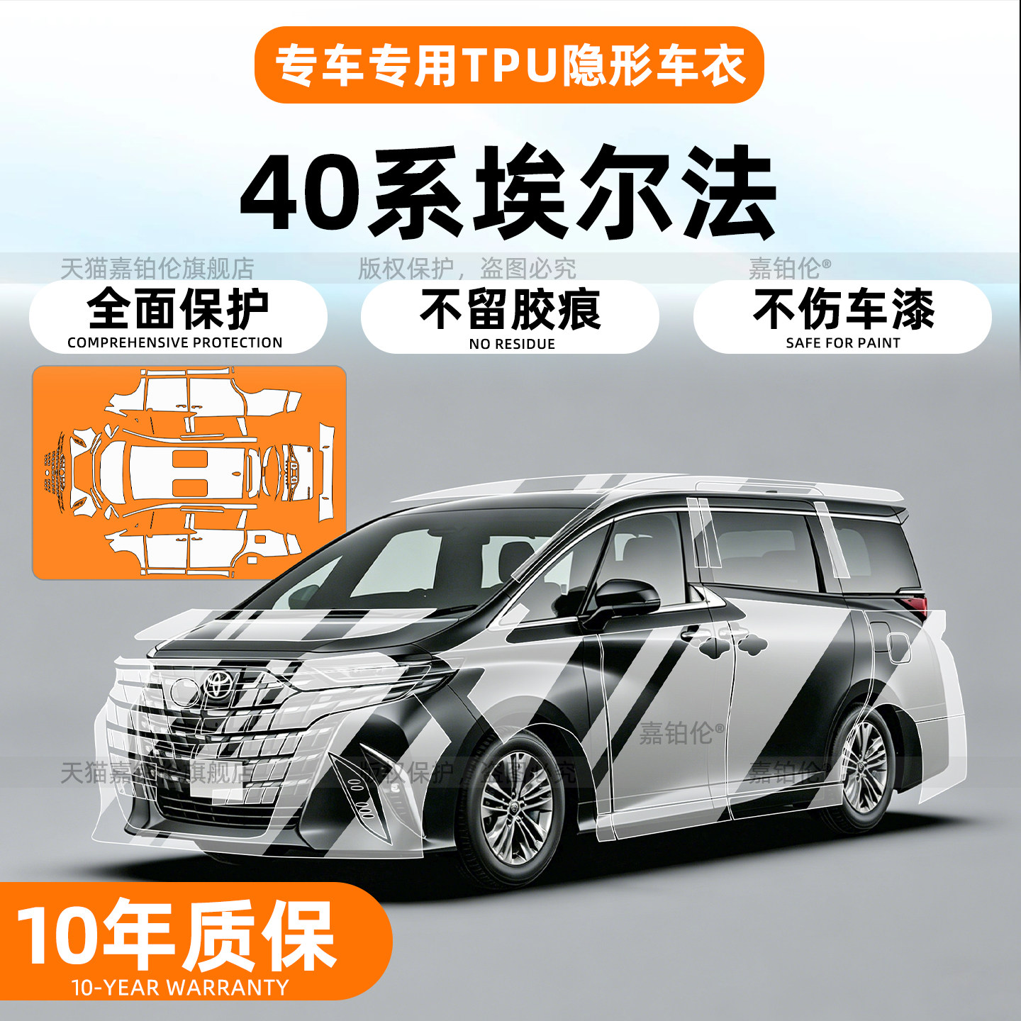 丰田埃尔法40系车衣贴膜漆面