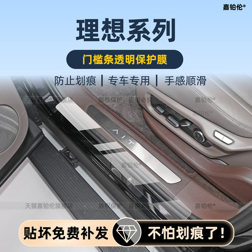 理想内饰贴门槛条保护膜