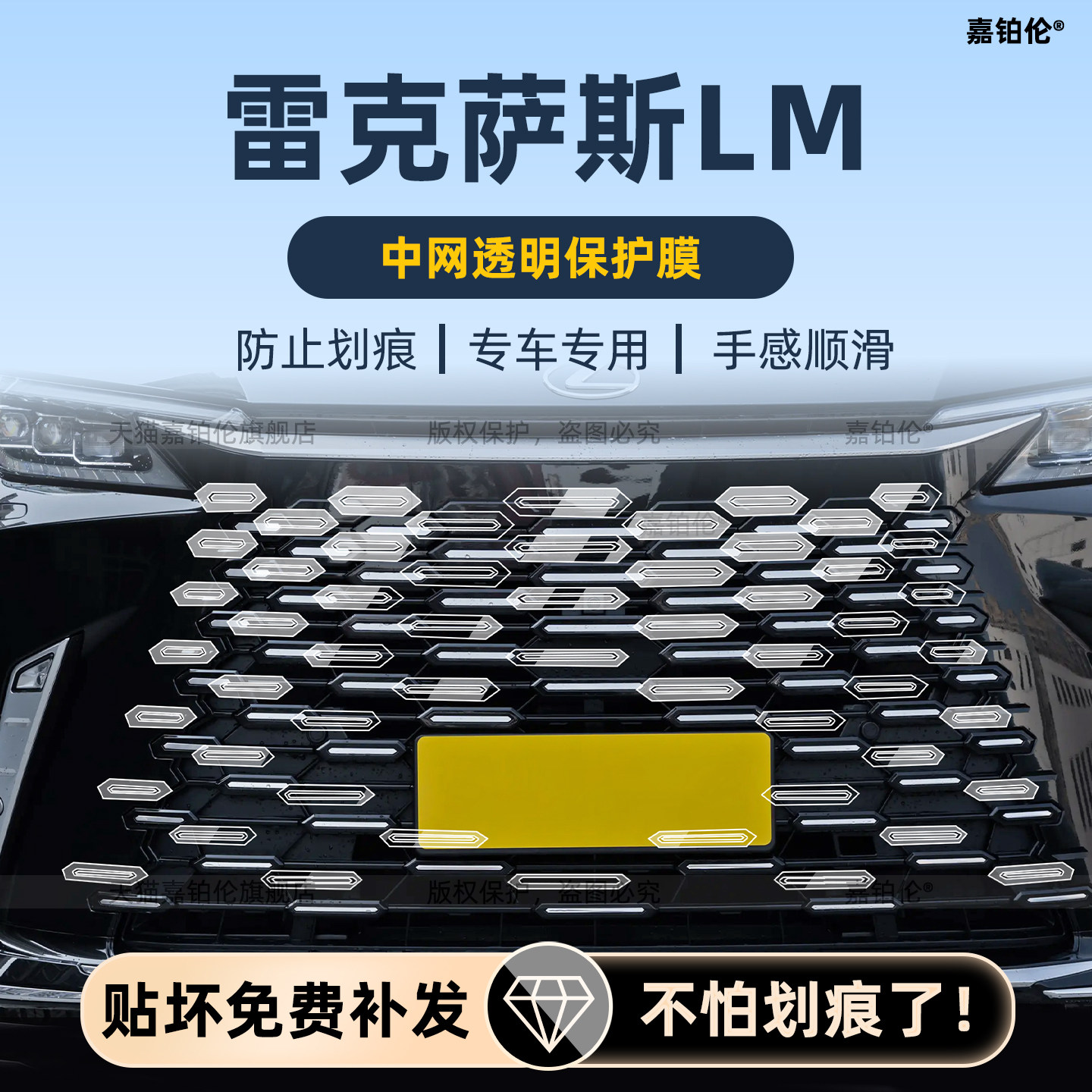雷克萨斯LM350h/500中网保护膜