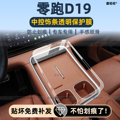 26款零跑D19后排空调屏膜