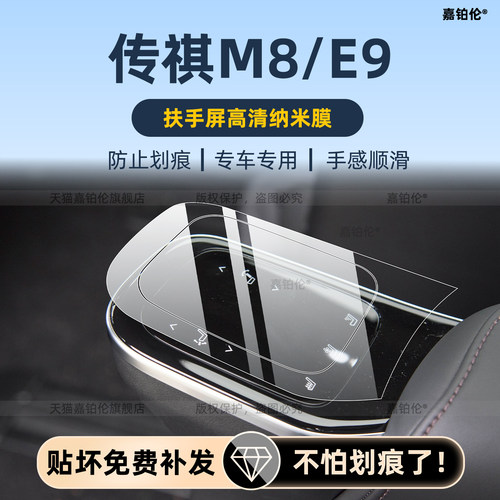 广汽传祺M8/E9内饰保护膜