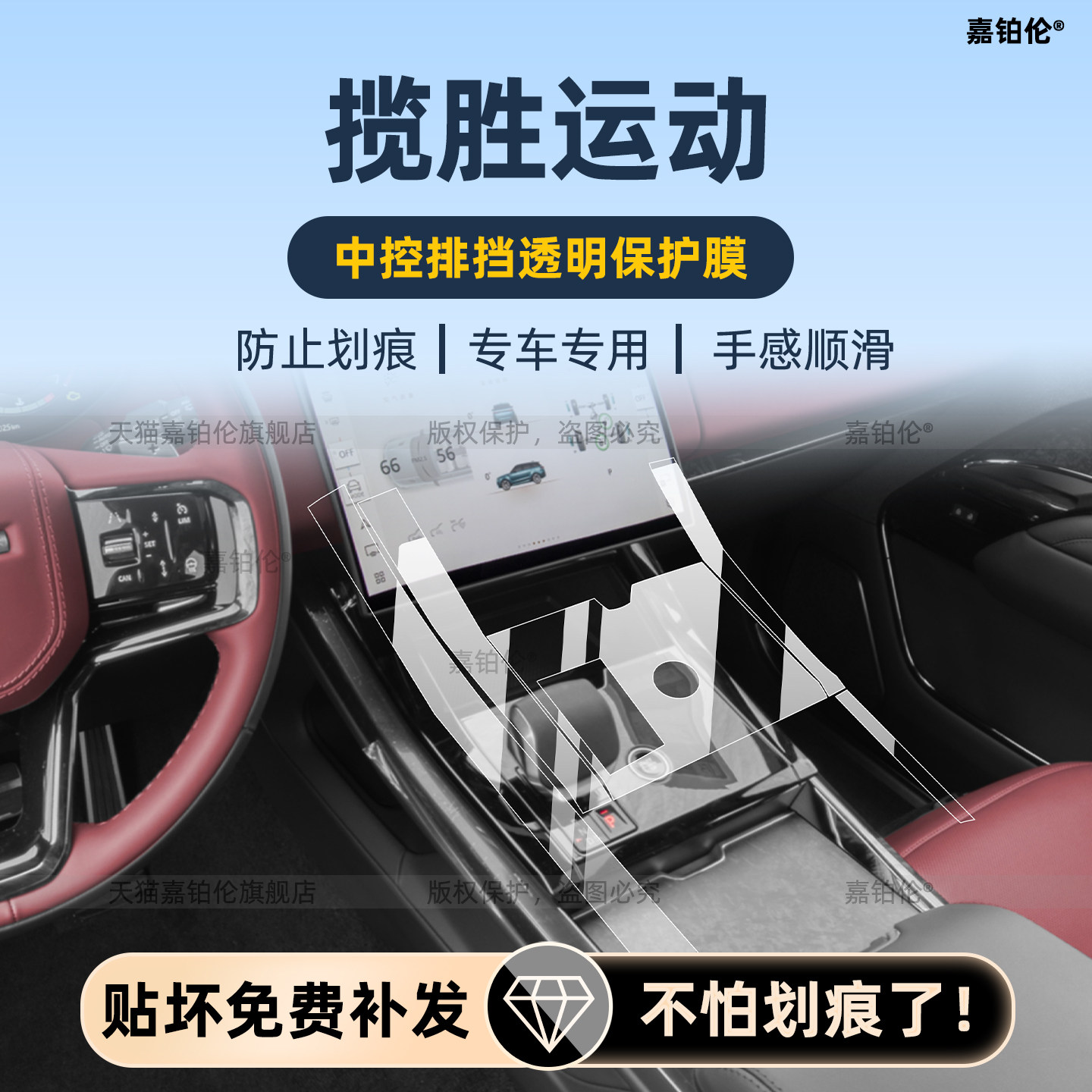 路虎揽胜运动款中控贴