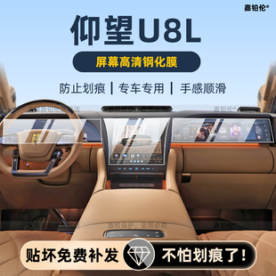 适用25款仰望U8L内饰保护膜中控贴导航屏幕钢化膜扶手屏配件改装