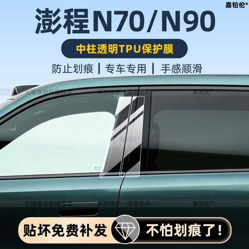澎程N70/N90中柱保护膜