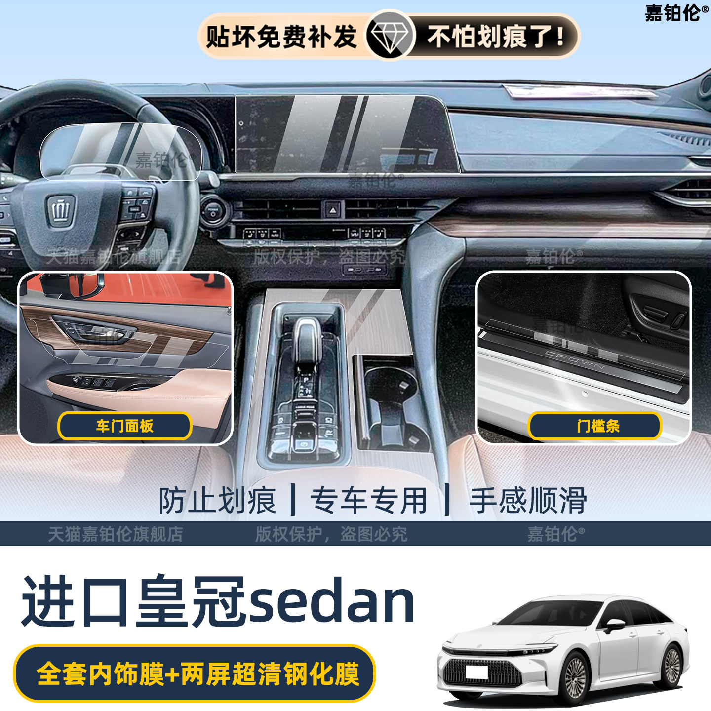 丰田皇冠sedan内饰保护膜