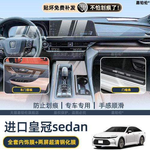 丰田皇冠sedan内饰保护膜