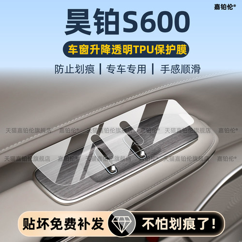 昊铂s600中控贴车窗升降贴